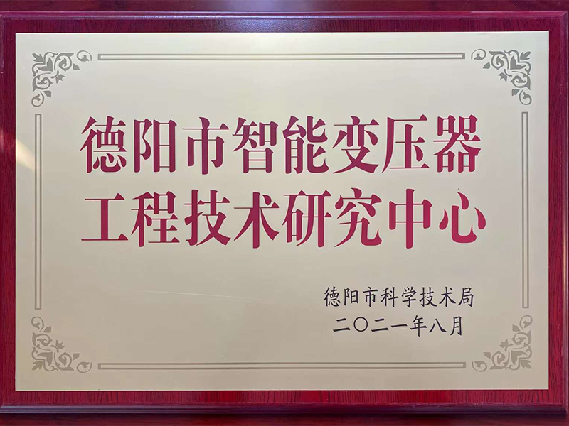智能变压器研究中心